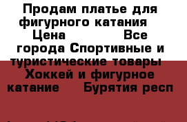 Продам платье для фигурного катания. › Цена ­ 12 000 - Все города Спортивные и туристические товары » Хоккей и фигурное катание   . Бурятия респ.